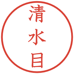 清水目の電子印鑑｜教科書体