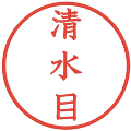 清水目の電子印鑑｜教科書体｜縮小版