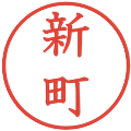 新町の電子印鑑｜教科書体｜縮小版
