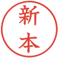 新本の電子印鑑｜教科書体｜縮小版