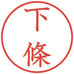 下條の電子印鑑｜教科書体