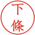 下條の電子印鑑｜教科書体｜縮小版