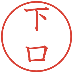 下口の電子印鑑｜教科書体