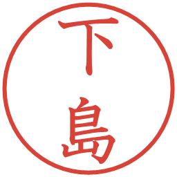 下島の電子印鑑｜教科書体