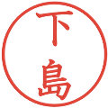 下島の電子印鑑｜教科書体｜縮小版