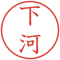 下河の電子印鑑｜教科書体