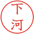 下河の電子印鑑｜教科書体｜縮小版