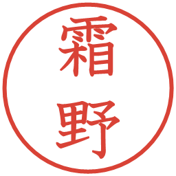 霜野の電子印鑑｜教科書体