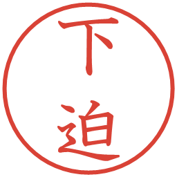 下迫の電子印鑑｜教科書体