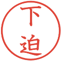 下迫の電子印鑑｜教科書体｜縮小版