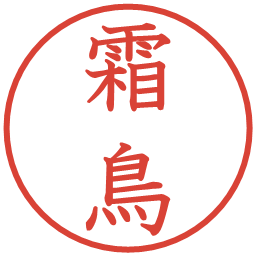 霜鳥の電子印鑑｜教科書体