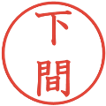 下間の電子印鑑｜教科書体｜縮小版