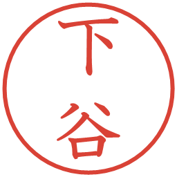 下谷の電子印鑑｜教科書体