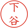 下谷の電子印鑑｜教科書体｜縮小版