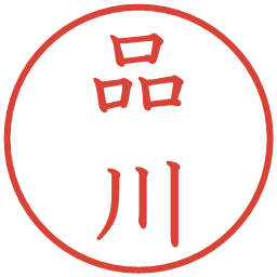 品川の電子印鑑｜教科書体
