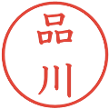 品川の電子印鑑｜教科書体｜縮小版
