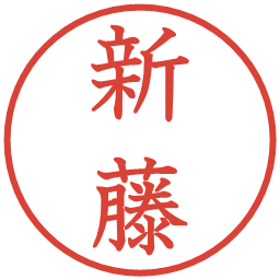 新藤の電子印鑑｜教科書体