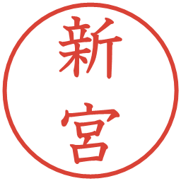新宮の電子印鑑｜教科書体