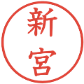 新宮の電子印鑑｜教科書体｜縮小版