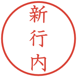 新行内の電子印鑑｜教科書体