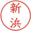 新浜の電子印鑑｜教科書体｜縮小版