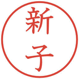 新子の電子印鑑｜教科書体