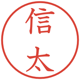 信太の電子印鑑｜教科書体