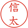 信太の電子印鑑｜教科書体｜縮小版