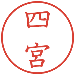 四宮の電子印鑑｜教科書体
