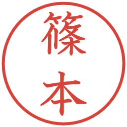 篠本の電子印鑑｜教科書体