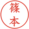 篠本の電子印鑑｜教科書体｜縮小版