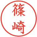 篠崎の電子印鑑｜教科書体｜縮小版