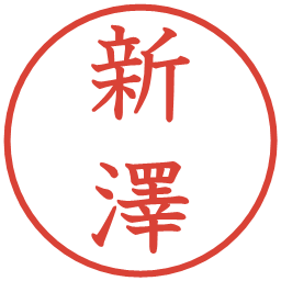 新澤の電子印鑑｜教科書体