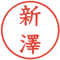 新澤の電子印鑑｜教科書体｜縮小版