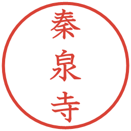 秦泉寺の電子印鑑｜教科書体