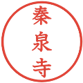 秦泉寺の電子印鑑｜教科書体｜縮小版