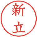 新立の電子印鑑｜教科書体｜縮小版