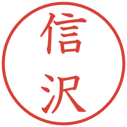 信沢の電子印鑑｜教科書体