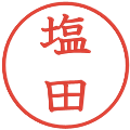 塩田の電子印鑑｜教科書体｜縮小版