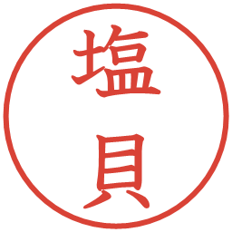 塩貝の電子印鑑｜教科書体