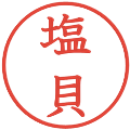 塩貝の電子印鑑｜教科書体｜縮小版