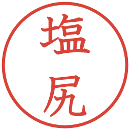 塩尻の電子印鑑｜教科書体