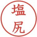 塩尻の電子印鑑｜教科書体｜縮小版