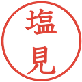 塩見の電子印鑑｜教科書体｜縮小版