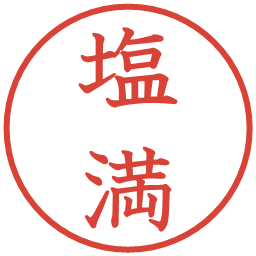 塩満の電子印鑑｜教科書体
