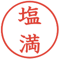 塩満の電子印鑑｜教科書体｜縮小版