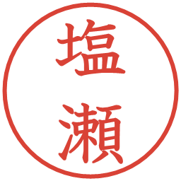 塩瀬の電子印鑑｜教科書体