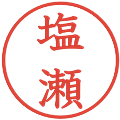 塩瀬の電子印鑑｜教科書体｜縮小版