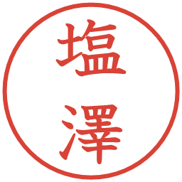 塩澤の電子印鑑｜教科書体