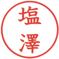 塩澤の電子印鑑｜教科書体｜縮小版